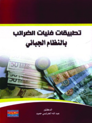 cover image of تطبيقات فنيات الضرائب بالنظام الجبائي